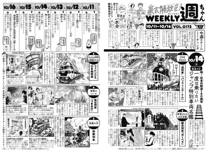 WJ45◆お晩です!本日発売今週の「週ちゃん」は…?*祝!日本の鉄道150周年 一度は乗りたいジャンプ特別車両名鑑(10/14 鉄道の日)今年は鉄道史における節目の年そこでJ作中の豪華列車・5選を紹介。鉄道に詳しい読者の皆様も多いかと…どうかお手柔らかにご覧ください…!(イ) 