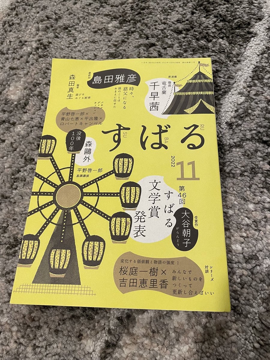 妹( @asakoootani )がすばる文学賞を受賞しました!
今発売中のすばる11月号に結果発表と全文掲載されていますので是非チェックしてみてください!しかしすごいよなー! 
