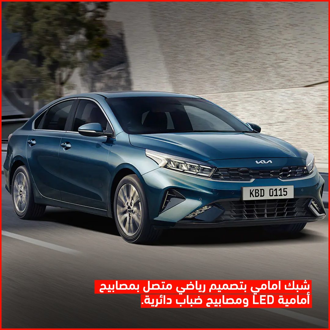 StriveME's tweet photo. السيدان العائلية كيا سيراتو 2022 😍

#سترايف #سيارات #دودج #محركات #سيارة #اوتو #اكسبلور #striveme #cars #dodge #automotive #drive https://t.co/Wkf6UcDjTR
