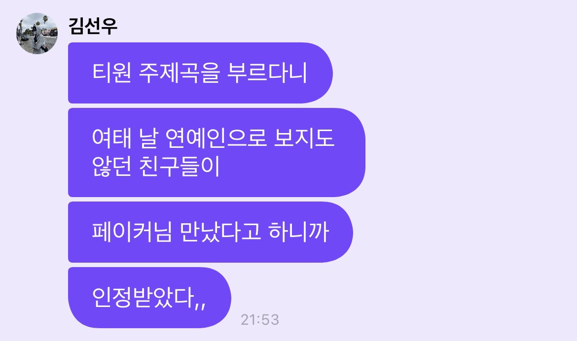 김서누 진심 또래 남성 .. 같이 느껴짐
페이커님 정도는 만나줘야 연예인으로 인정받는,