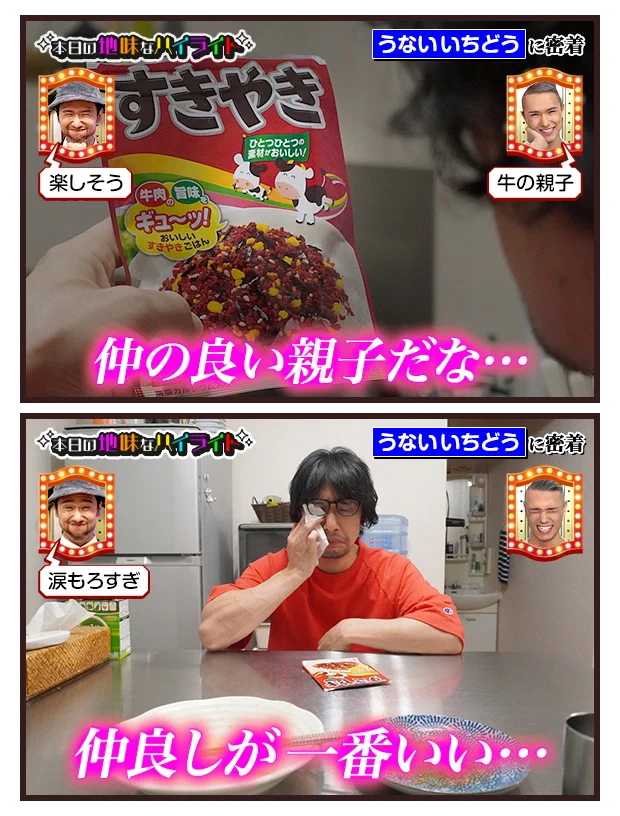 うないいちどうさんの、本日の地味なハイライト。涙もろすぎる！