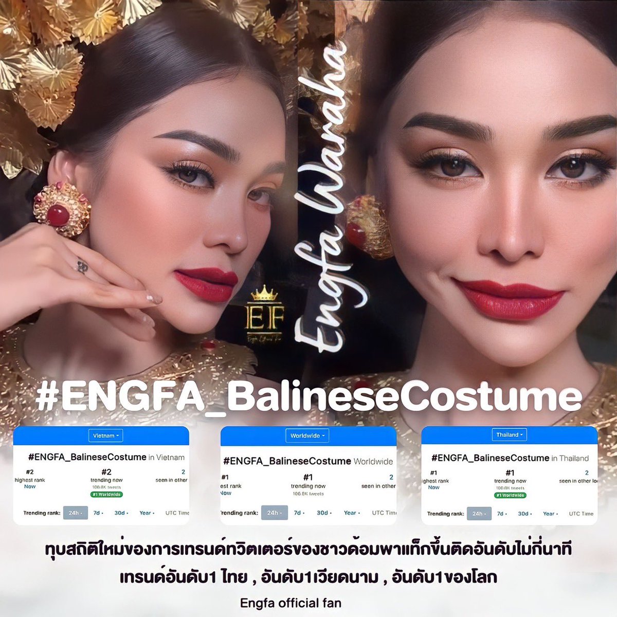 engfadom's tweet photo. สุดปังกับ #ENGFA_BalineseCostume
ขอบคุณชาวทวิตและชาวด้อม 🤍
ที่พาแฮชแท็กขึ้นทะยานสู่

🥇 อันดับ 1 เทรนด์โลก ภายใน 20 นาที 
🥇 อันดับ 1 เทรนด์ไทย ภายใน 10 นาที
🥇อันดับ 1 เทรนด์เวียดนาม ภายใน 20 นาที 
(ต่อ)

#อิงฟ้ามหาชน
#EngfaWaraha
#EngfaWithMGI2022 
#MissGrandInternational2022 https://t.co/iFaTnCzBRI