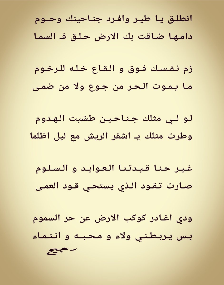 Abomisson77's tweet photo. انـطلــق يـا طيـر وافـــرد جـنـاحينك وحــوم
دامــهــا ضـاقت بـك الارض حـلــق فـ السـمـا

زم نـفـسـك فــوق و الـقـاع خـلـه للــرخـــوم
مـا يـمــوت الـحــر من جــوع ولا من ضـمـی https://t.co/uOVpp1P2PP