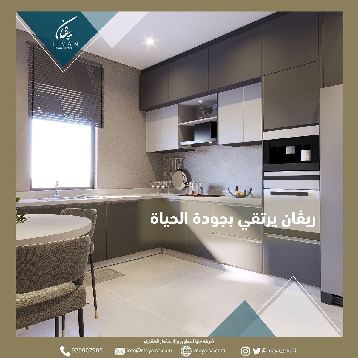 وحدات ريڤان السكنية خيارك الأمثل لمجتمع يتمتع بالرفاهية والفخامة والخدمات التي تتناسب مع احتياجاتك #جودة_وثقة