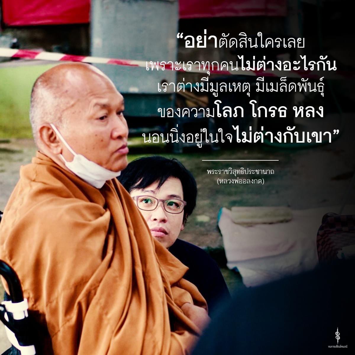 ghostambassador's tweet photo. “อย่าตัดสินใครเลย 
เพราะเราทุกคนไม่ต่างอะไรกัน
เราต่างมีมูลเหตุ 
มีเมล็ดพันธุ์ของความโลภ โกรธ หลง
นอนนิ่งอยู่ในใจไม่ต่างกับเขา” 
#หลวงพ่ออลงกต

-------------------------
🟠 สะพานบุญหลวงพ่ออลงกต
กด*494333 กดโทรออก 📞
ทำบุญครั้งละ 15 บาทกับ #วัดพระบาทน้ำพุ
ได้ทุกที่ ทุกเวลา https://t.co/zA20LHrkto