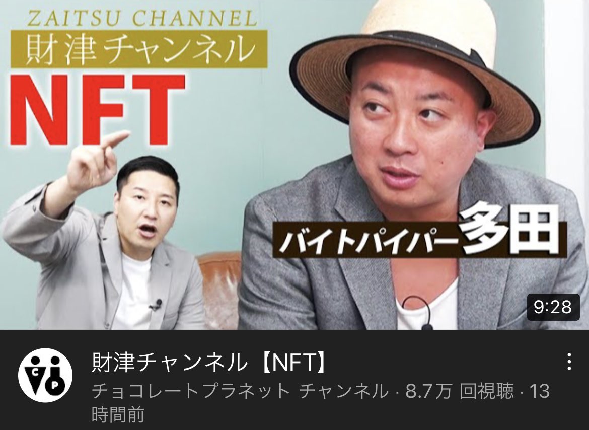 財津チャンネルで遂にNFT！
ほんと面白い笑
youtu.be/KVWP_1lBthE
#財津チャンネル #NFT