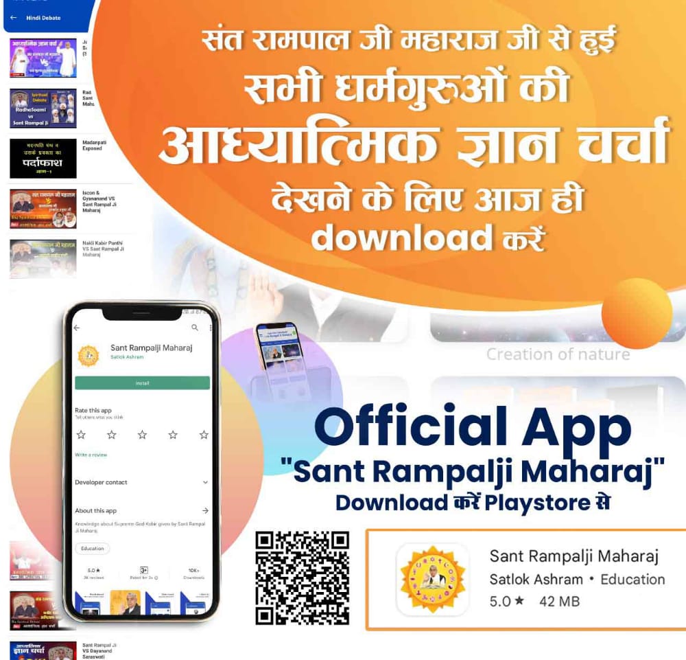 #SantRampalJiMaharaj_App ,
#Sant_Rampalji_Maharaj_App
मोक्ष कैसे प्राप्त होगा? मोक्ष के वास्तविक मंत्र क्या हैं?
जानने के लिए जगतगुरु तत्वदर्शी संत रामपाल जी महाराज जी की Official App 'Sant Rampalji Maharaj' Download करें Playstore से।
AvailableonPlaystore
Download from Playstor