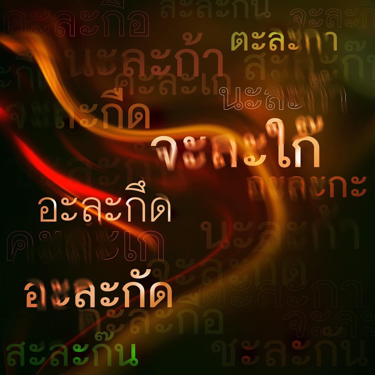 madsfest's tweet image. ภาษาเป็นเครื่องมือสำคัญในการสื่อสารของมนุษย์ ที่ส่งต่อความรู้จากรุ่นสู่รุ่น 
จุดประสงค์หลักของการสร้างภาษาคือการสื่อสารให้ตรงกัน แต่การที่โลกหมุนและเวลาเดินไปข้างหน้าตลอดเวลา ภาษาจึงมักมีสิ่งใหม่ๆเกิดขึ้นอยู่เสมอ เพื่อความชัดเจนในการสื่อสารตามยุคสมัย