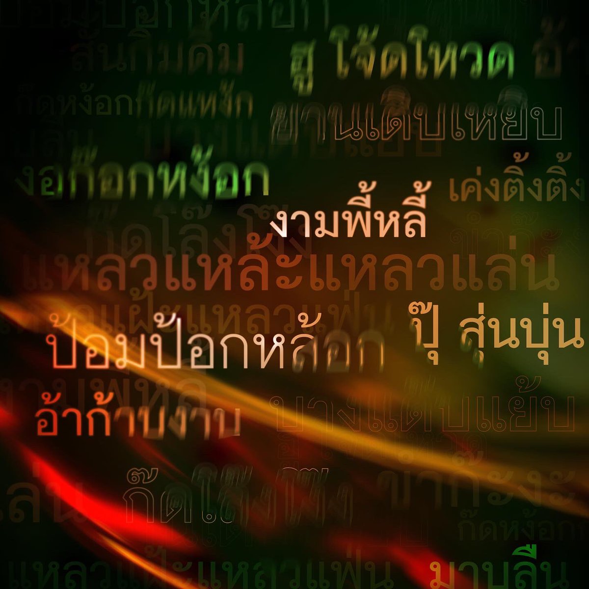 madsfest's tweet image. ภาษาเป็นเครื่องมือสำคัญในการสื่อสารของมนุษย์ ที่ส่งต่อความรู้จากรุ่นสู่รุ่น 
จุดประสงค์หลักของการสร้างภาษาคือการสื่อสารให้ตรงกัน แต่การที่โลกหมุนและเวลาเดินไปข้างหน้าตลอดเวลา ภาษาจึงมักมีสิ่งใหม่ๆเกิดขึ้นอยู่เสมอ เพื่อความชัดเจนในการสื่อสารตามยุคสมัย