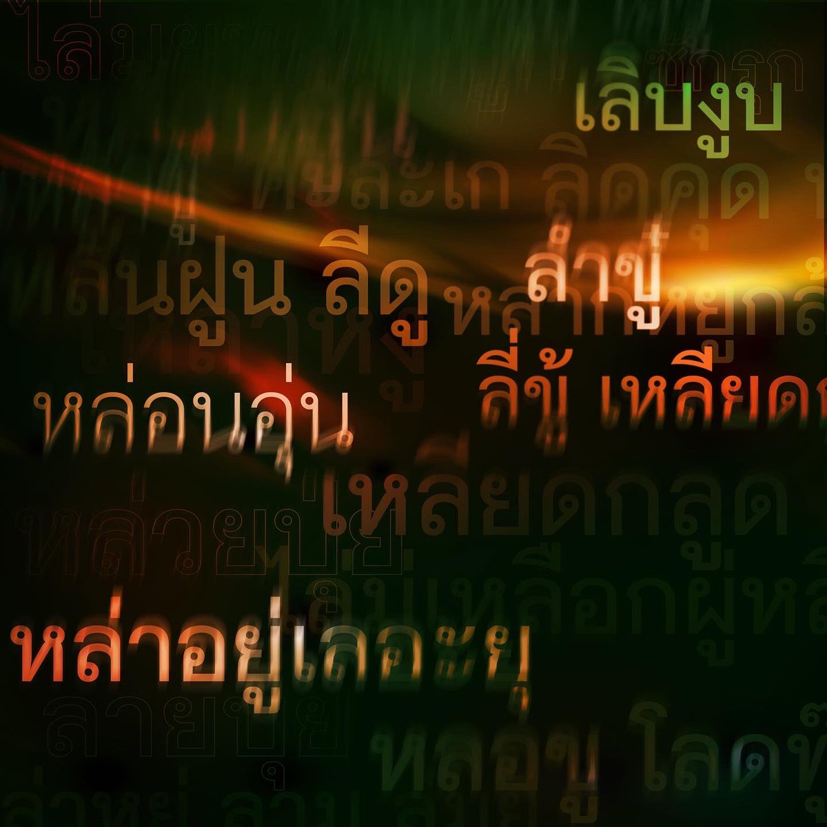 madsfest's tweet image. ภาษาเป็นเครื่องมือสำคัญในการสื่อสารของมนุษย์ ที่ส่งต่อความรู้จากรุ่นสู่รุ่น 
จุดประสงค์หลักของการสร้างภาษาคือการสื่อสารให้ตรงกัน แต่การที่โลกหมุนและเวลาเดินไปข้างหน้าตลอดเวลา ภาษาจึงมักมีสิ่งใหม่ๆเกิดขึ้นอยู่เสมอ เพื่อความชัดเจนในการสื่อสารตามยุคสมัย