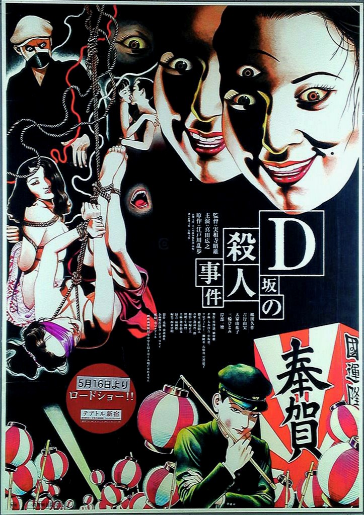 D坂の殺人事件 実相寺昭雄 丸尾末広 江戸川乱歩 - メルカリ