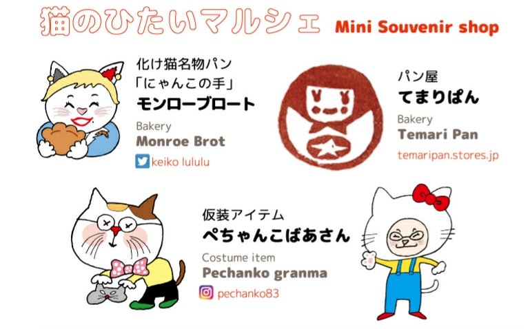 おたのしみ 猫のひたいマルシェでは肉球パン 猫のしっぽパンや仮装アイテムがゲット出来るよ 数に限りがあるのでお早めにニ 22 10 11 神楽坂化け猫フェスティバル
