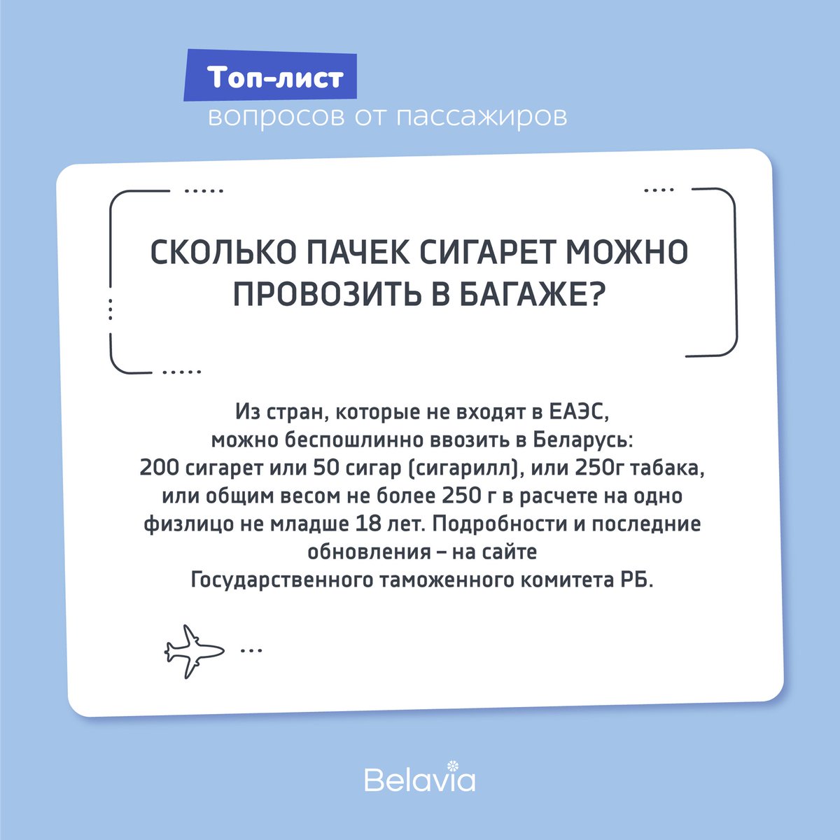 Иногда пассажиры удивляют нас своими вопросами: «Сколько манго можно провезти в ручной клади?», «Считается ли мед жидкостью?»🤔 

Такие вопросы поступают редко, но есть и те, что беспокоят перед полетом многих. Подготовили для вас полезную подборку с ответами.
