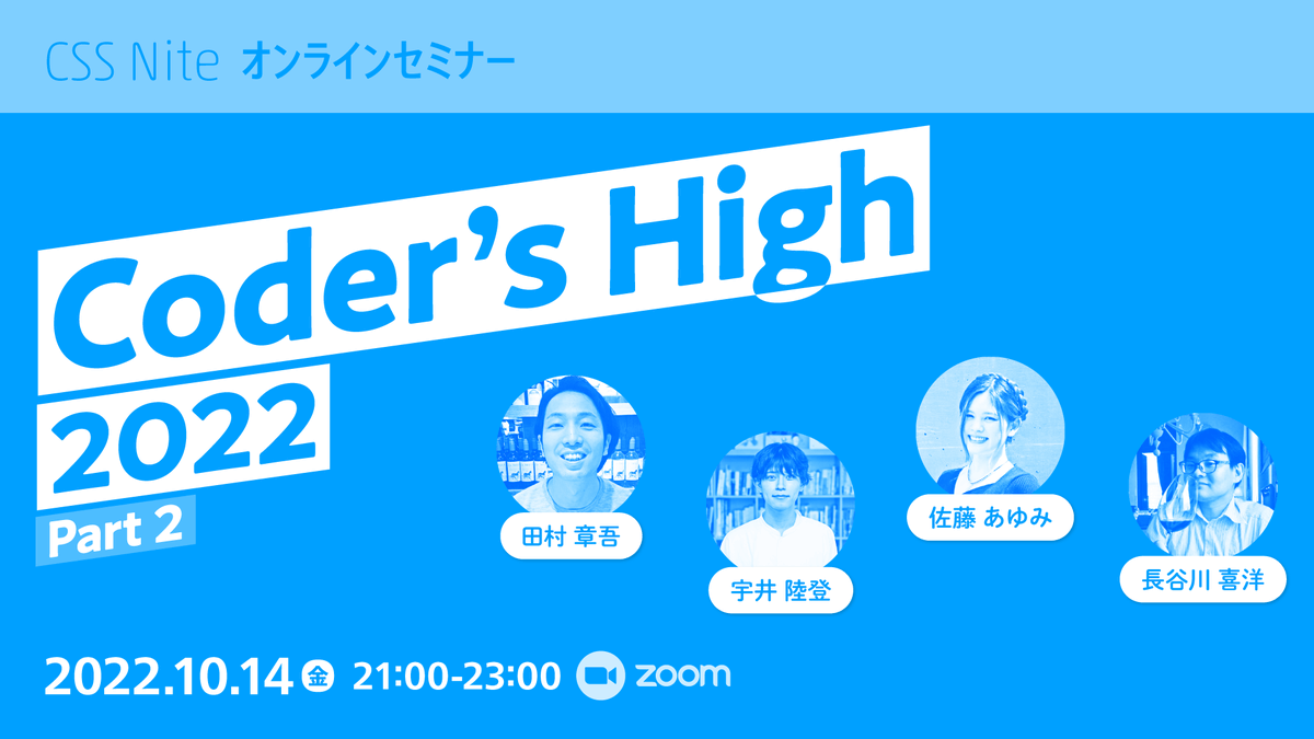 cssnite's tweet image. 今週の金曜日（10月14日）に開催です!!
#codershigh2022
togetter.com/li/1953357