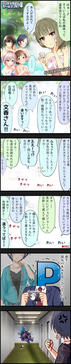 高垣楓さんと、
アナスタシアちゃんと、
新田美波ちゃんと、
速水奏ちゃんと、
鷺沢文香ちゃんの、
温泉旅行雑コラ漫画です。

5コマに収まりきらなかったので特別に湯気無しのオマケコマ付きです。

夜明けを告げる女神たちは いいぞ。
#夜明けを告げる女神たち 