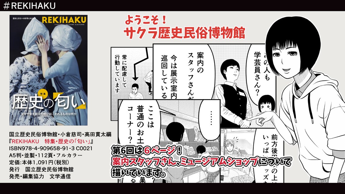 #国立歴史民俗博物館 発行
『REKIHAKU 特集・歴史の「匂い」』
10月下旬刊行予定

こちらで #漫画「ようこそ!サクラ歴史民俗博物館」が連載中。

今回は第6回。
案内スタッフさんやミュージアムショップについて描いています。

https://t.co/JYS68YJFvh

#歴博 #文学通信 #博物館 #学芸員 #REKIHAKU 