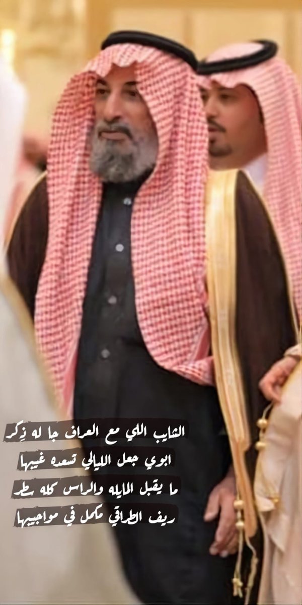 Salem1ham's tweet photo. الشايب  اللي  مع   العراف جا  له  ذِكر
أبوي   جعل  الليالي تسعده  غيبها
ما   يقبل  المايله   والراس  كله  سطر
ريف الطراقي مكمل في مواجيبها
من  عزوة(ن) فالجزيزة  نارهم  تستعر
كسابة المجد عطبات(ن) مضاريبها
أهل الكرم من قديم الوقت عسر ويسر
الاد  مرزوق  قول  المدح  يزهيبها. https://t.co/Jnxk51ilJN