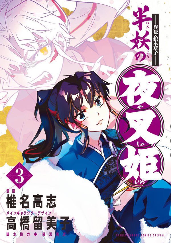 半妖の夜叉姫