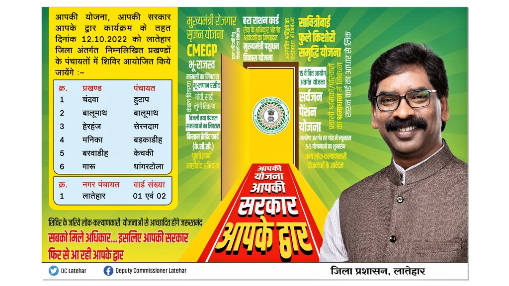 LateharDistrict's tweet photo. राज्य सरकार की महत्वाकांक्षी योजना
"आपकी योजना-आपकी सरकार-आपके द्वार" कार्यक्रम का आयोजन 12 अक्टूबर को जिले अंतर्गत सभी प्रखंडो के निम्नलिखित पंचायतों में आयोजित किया जाएगा। आमजन अपने पंचायत के शिविर ��ें उपस्थित होकर सरकार की योजनाओं का लाभ प्राप्त करें।
@JharkhandCMO https://t.co/McjXCQUWVt