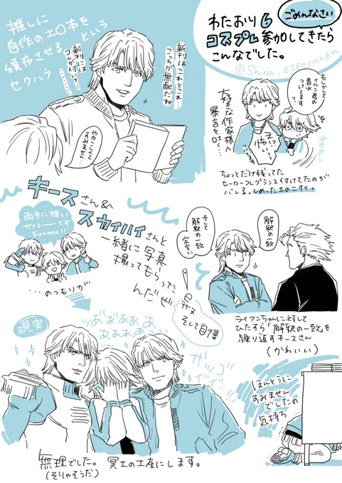 あの…今回のわたおり、ホントにごめんなさいと思いつつイワン君のコスプレをして参加したんですけど…ならではの楽しさがあったのでちょろっとレポ上げさせてください…。
お友達にキースさんのコスプレしてもらって、レイヤーさんたちと交流して…
まだまだたくさん楽しいことあった🤭 