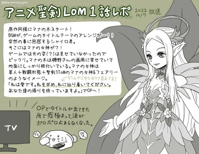 【アニメ聖剣LOM 1話 視聴レポ(その1)】
プロローグ〜バドコロ登場まで!
テレビでリアタイ時、子供の頃からの念願だった「テレビ画面で毎週、聖剣LOMのアニメが観たい」という夢が遂に叶ったのだと実感して、『聖剣伝説 LEGEND OF MANA』とタイトルが出た所で涙がポロポロこぼれました😭
#LoMアニメ 
