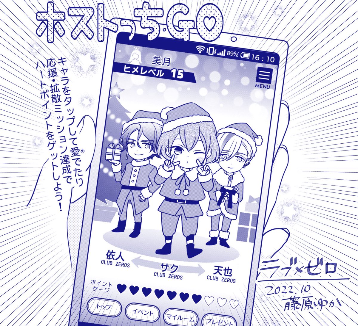 【配信お知らせ】ドリームホストクラブ漫画『ラブ×ゼロ』最新話更新🎅📱現実より一足早いクリスマス回!自分がゲーム好きだからか、作中でオリジナルゲームを出しがちです。
▶︎ https://t.co/5HOwsmWfV2
#LINEマンガ #ラブゼロ