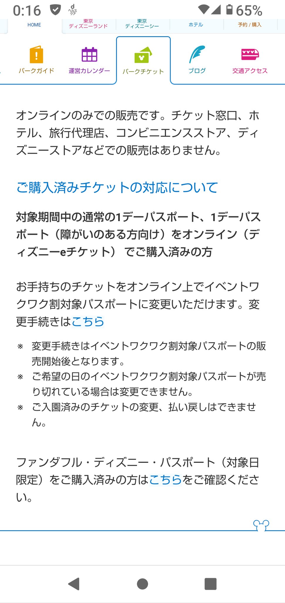 ディズニーのイベント割 変更方法 購入済み すでに予約済みの場合 令和の知恵袋