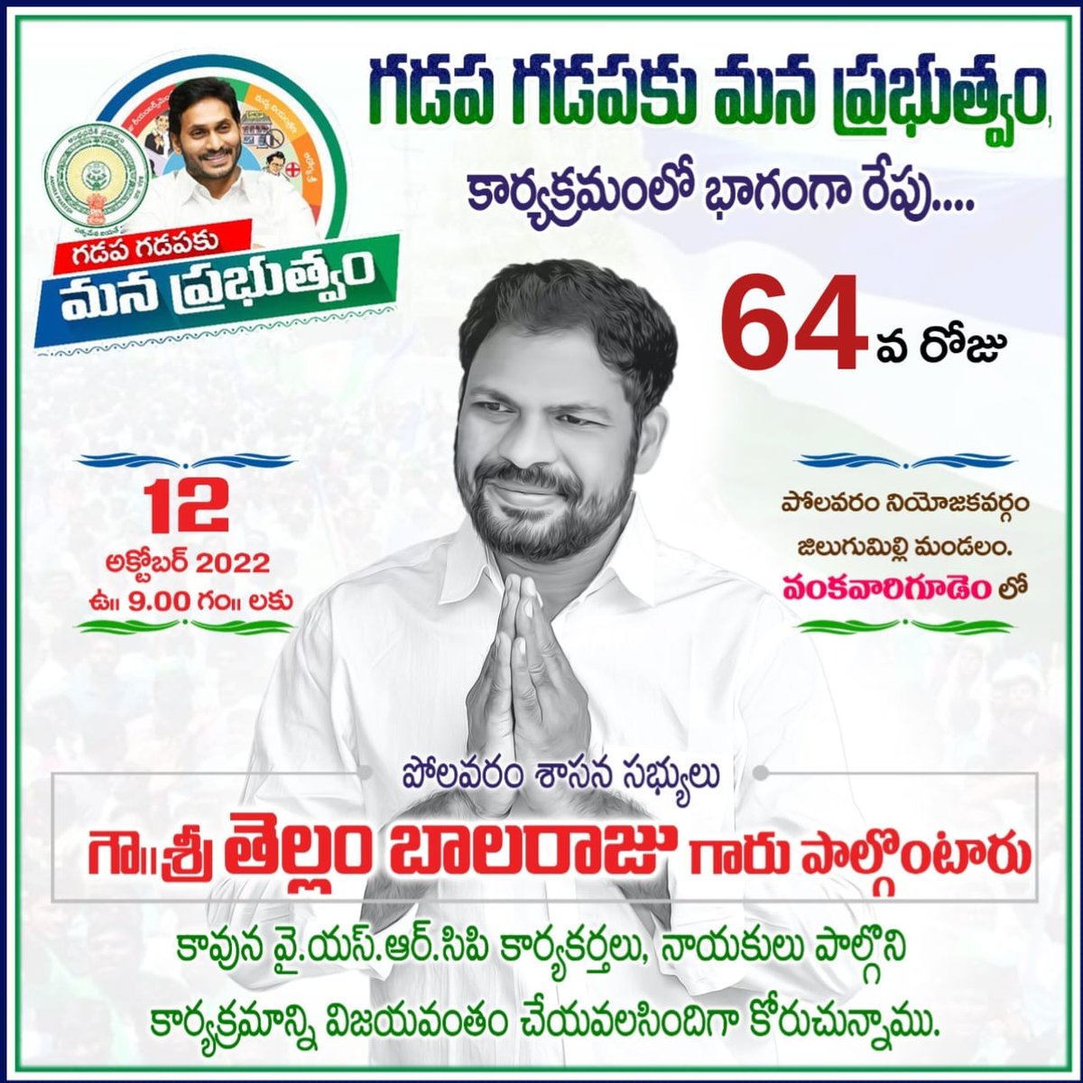 JawanthN's tweet photo. గడప గడప మన  ప్రభుత్వం కార్యక్రమంలో భాగంగా రేపు 64 వ రోజు

ఇలాంటి మరిన్ని పోస్ట్‌లను చూడటానికి మరియు Dr.YSR YUVASENA చేరడానికి, ఇక్కడ క్లిక్ చేయండి

https://t.co/6IEqsX0P2G https://t.co/GezZRlLDsd