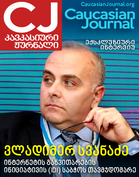 CaucasianJourna's tweet photo. ოქტომბერი ევროპის კიბერუსაფრთხოების თვეა, ამიტომ მივიჩნიეთ, რომ ეს კარგი მომენტია ამ თემის პროფესიონალთან განსახილველად. ვლადიმერ სვანაძე ინტერნეტის განვითარების ინიციატივის (IDI) საბჭოს თავმჯდომარეა: 
https://t.co/a2o2IL81Ly

@CyberSecMonth https://t.co/cKUtXLpBJd