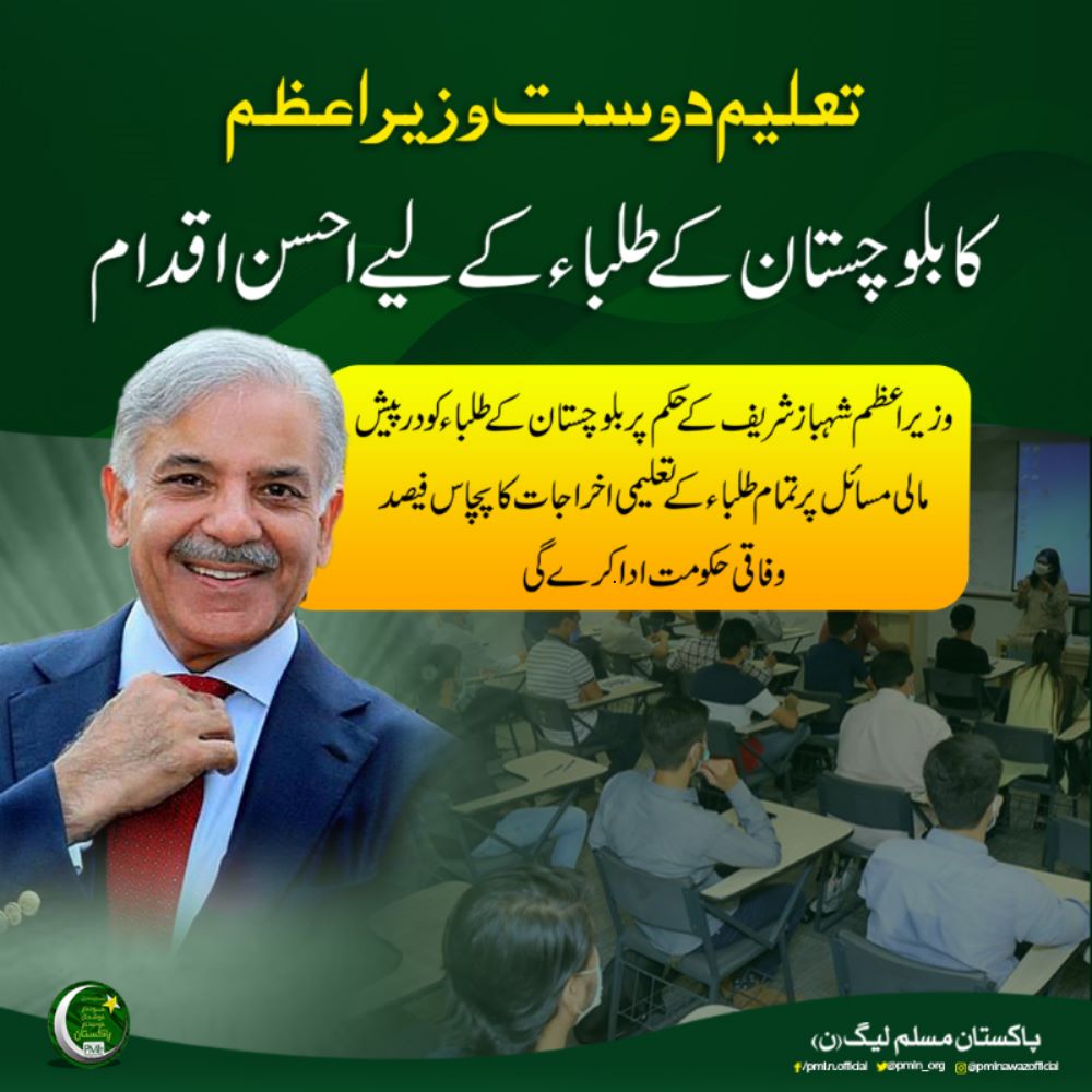 وزیراعظم شہبازشریف کے حکم پر بلوچستان کے طلباء کو درپیش مالی مسائل پر تمام طلباء کے تعلیمی اخراجات کا پچاس فیصد وفاقی حکومت ادا کرے گی.