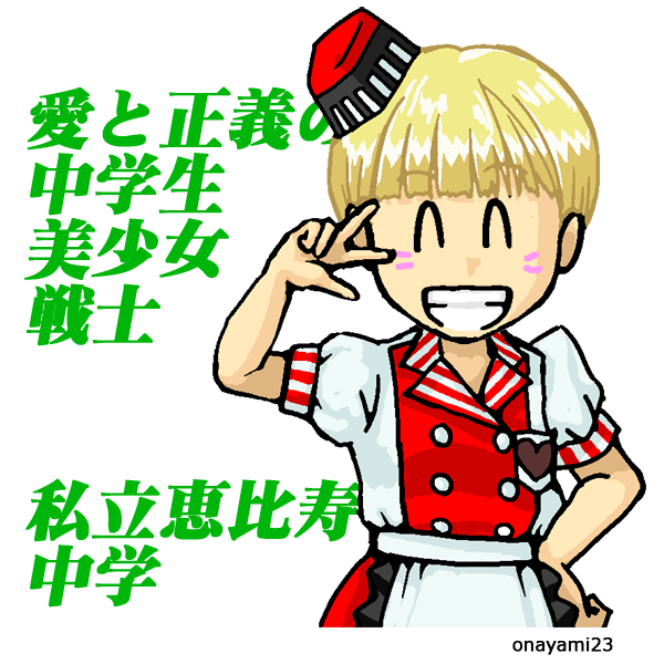 私立恵比寿中学のtwitterイラスト検索結果