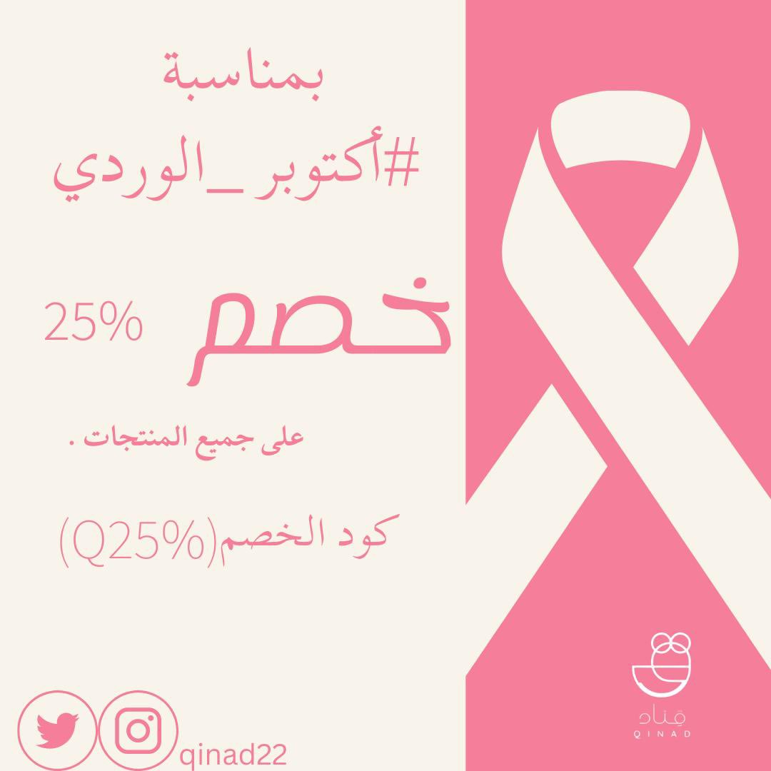 Qinad22's tweet photo. بمناسبة #اكتوبر_الوردي 
خصم  25% على جميع المنتجات 
كود الخصم (Q25%)
#شهر_التوعية_بسرطان_الثدي #شهر_اكتوبر #رايتك_وردية #سرطان_الثدي 
للطلب 👇🏻
https://t.co/2jFoVrxBTY https://t.co/MZXZIpSVlF