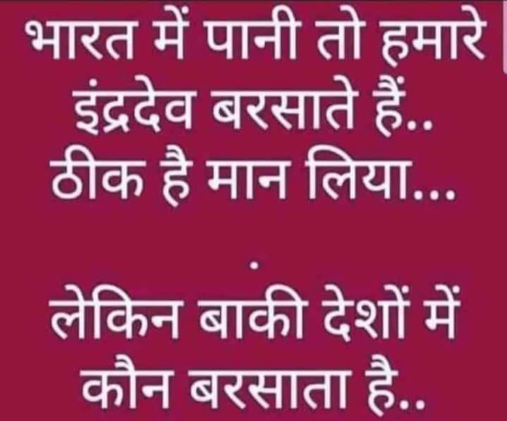 बूझो तो जाने.... 

भारत मे पानी इंद्रा देवता बरसते हैं👍

लेकिन 

बाकी देशों में कौन बरसाता है??

@NationalJanmat @baagi_kamlendra @MandalArmyChief @OBCARMYCHIEF