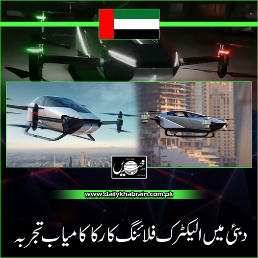 daily_khabrain's tweet photo. دبئی میں الیکٹرک فلائنگ کار کا کامیاب تجربہ
#dubai
#dubailife
#electriccar
#electriccarsarethefuture
#flyingtest
#khabraindigital
#channelfivepakistan https://t.co/GWCuoJAAy2