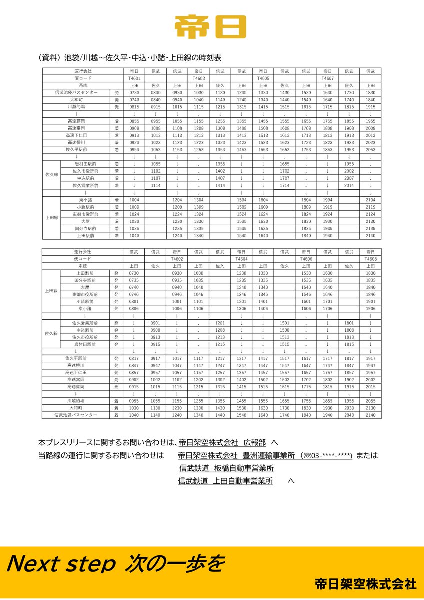 DCExpress_bus's tweet photo. 【お知らせ】
帝日では本年11月1日より、信武鉄道様が運行中の「池袋・川越～佐久平・小諸・上田線」のうち、上田発着便の運行に新規参入いたします。
詳細は以下プレスリリースをご覧ください。
皆様のご利用を心よりお待ちしております。 https://t.co/don2hT7LiN