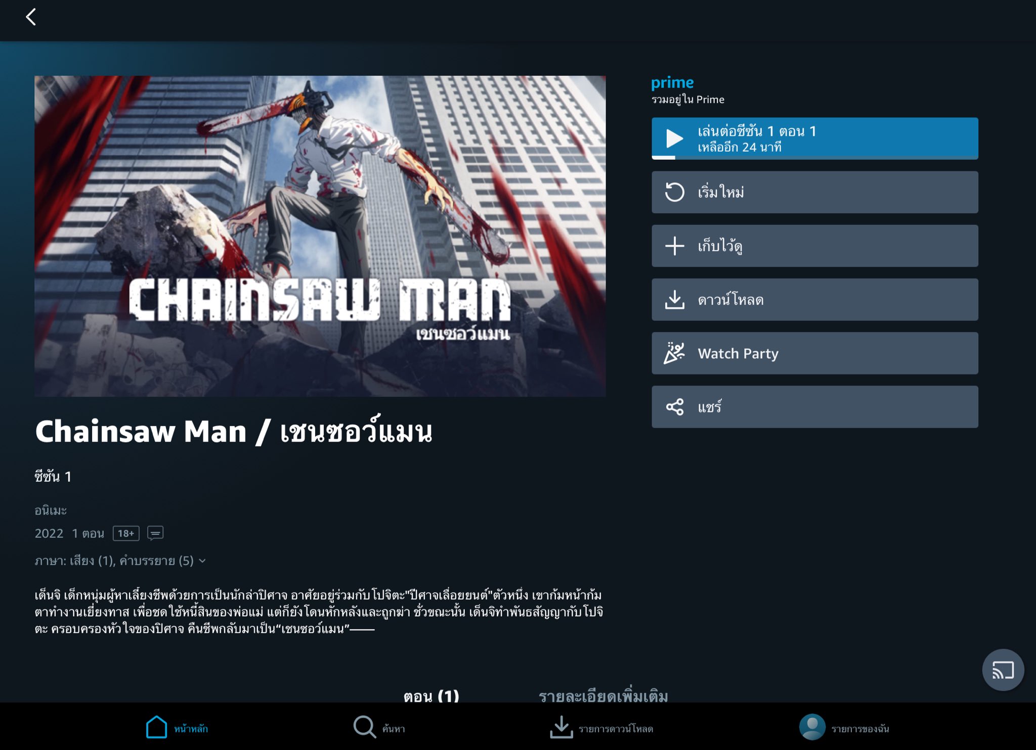 Prime Video: Chainsaw Man