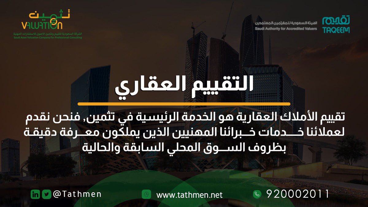 التقييم العقاري وتقييم الآلات والمعدات 
من أبرز الخدمات المقدمة في تثمين

#تثمين #الهيئة_السعودية_للمقيمين_المعتمدين