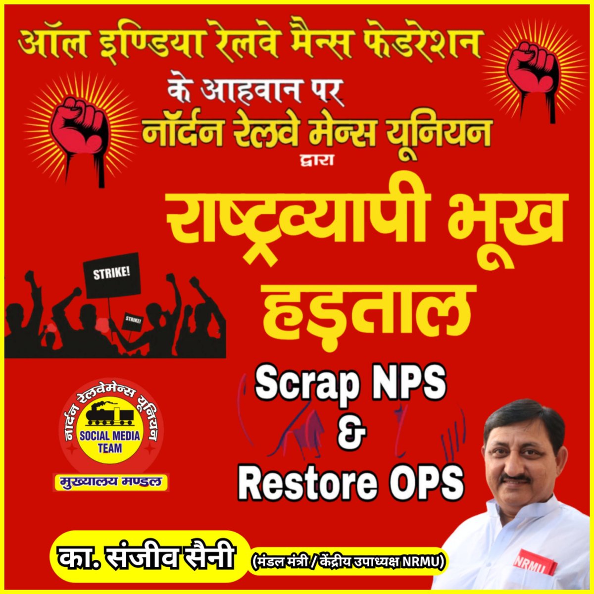 #भूख_हड़तालNRMUHQ
#पुरानी_पेंशन_लागू_करो 
#OPS_पुरानी_पेंशन 
पता नही सरकार मजबूर या मगरुर है,
अगर जनता हड़ताल को मजबूर हो जाए,
तो यह पता लगता है सरकार जनता से बहुत दूर है ।
Please Support
<a href="/airfindia/">AIRF</a> <a href="/ShivaGopalMish1/">Shiva Gopal Mishra</a> <a href="/Sanjeev1111966/">Sanjeev Saini</a> <a href="/RailwayNorthern/">Northern Railway</a> <a href="/RailMinIndia/">Ministry of Railways</a> <a href="/Fight4RightTeam/">Fight For Right Team</a>
