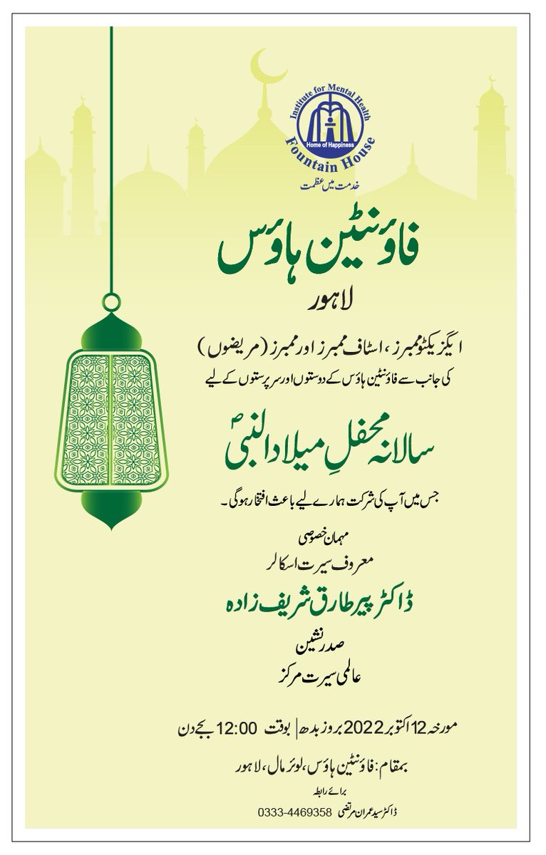 یگزیکٹو ممبرز، اسٹاف ممبرز ، ممبرز (مریضوں) کی جانب سے فاؤنٹین ہاؤس کے دوستوں اور سرپرستوں کے لیے "سالانہ محفل میلاد النبیؐ " 
جس میں آپ کی شرکت ہمارے لیے باعث افتخار ہوگی۔
مورخہ:  12 اکتوبر 2022 بروز بدھ || بوقت "12:00 بجے دن
بقام: فاؤنٹین ہاؤس لاہور 
 #EidMiladunNabiMubarak