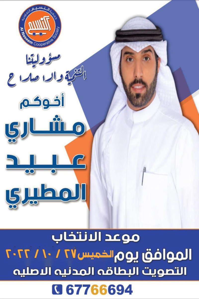 msh__78's tweet photo. وبه نستعين ..
 تم تحديد موعد الانتخابات
#جمعيه النسيم التعاونية
بتاريخ 2022/10/27
يوم الخميس . 
سائل المولى عز وجل التوفيق لكل من أراد بالمنطقة وأهلها خيراً . 
ولا استغني عن دعمكم 

اخوكم /مشاري عبيد المطيري https://t.co/G0rxavv921