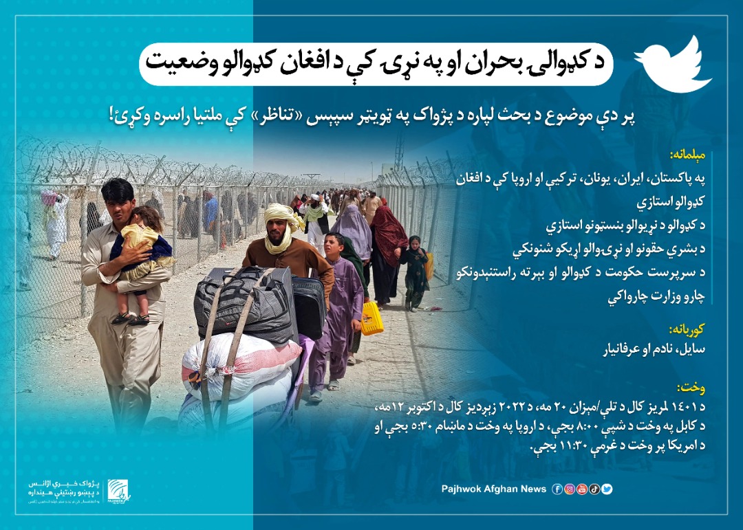 pajhwok's tweet image. په نړۍ کې افغان کډوال له کومو ستونزو سره مخ دي؟
پر دې موضوع خپل نظرونه او د سترګو حال راسره شریک کړی او د بحث لپاره د پژواک په ټویټر سپېس «تناظر» کې ملتیا راسره وکړئ!
وخت: 
د ۱۴۰۱ لمریز کال د تلې/مېزان ۲۰مه، د ۲۰۲۲ زېږدیز کال د اکتوبر ۱۲مه، د کابل په وخت د شپې ۸:۰۰ بجې