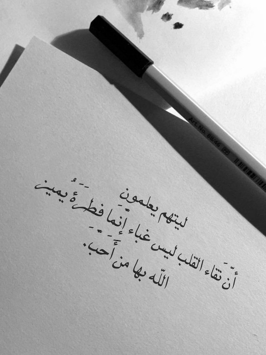 Quotefrom_books's tweet image. ليتهم يعلمون
أنّ نَقاء القلب ليس غباء إِنَّمَا فِطرَةَ يُميز الله بها من أَحَبَّ.
#اقتباسات_سنابيه
