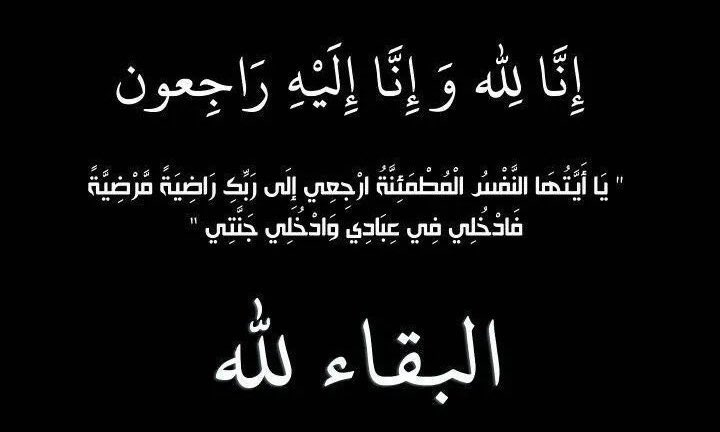 aburyan44's tweet photo. إنا لله وإنا إليه راجعون
لله ما أخذ وله ما أعطى وكل شيء عنده بمقدار
بقلوب مؤمنة بقضاء الله وقدرة توفي عمي  صلاح بن فهد بن مطر السليمي  
والصلاة عليه غداً الاربعاء  بعد صلاة الظهر  في مسجد الشايع بالرس 
دعواتكم له بالرحمة والمغفره https://t.co/a00KsFNzWO