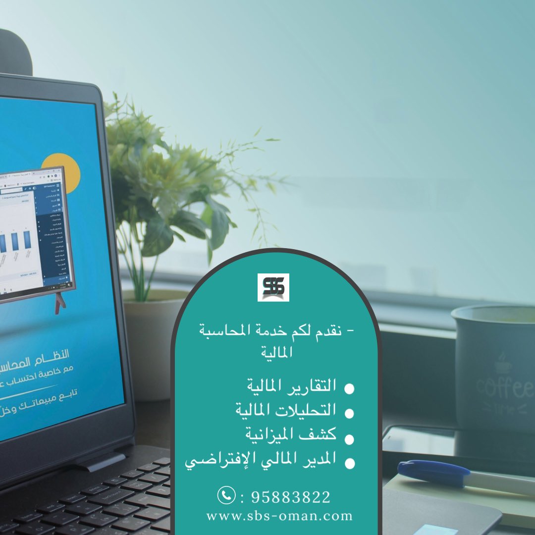 sbs_oman's tweet photo. خدماتنا في المحاسبة
#accountingservices #accountingfirm #oman #auditors #auditjobs  #RussiaUkraineWar  #يحدث_الآن #يحدث_الان #الملك_عبدالله_ضيف_عمان #مدارسنا_مستقبل_واعد #الوالده_حميده https://t.co/neZwZdRP5j