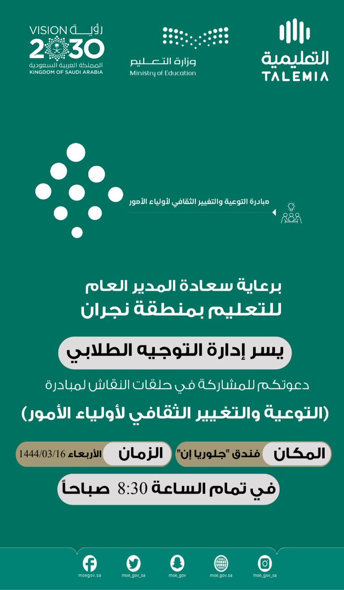 #غداً |
برعاية المدير العام لـ #تعليم_نجران يسر إدارة التوجيه الطلابي دعوتكم للمشاركة في حلقات النقاش لمبادرة :
" التوعية والتغيير الثقافي لأولياء الأمور "

التفاصيل.. ⤵️