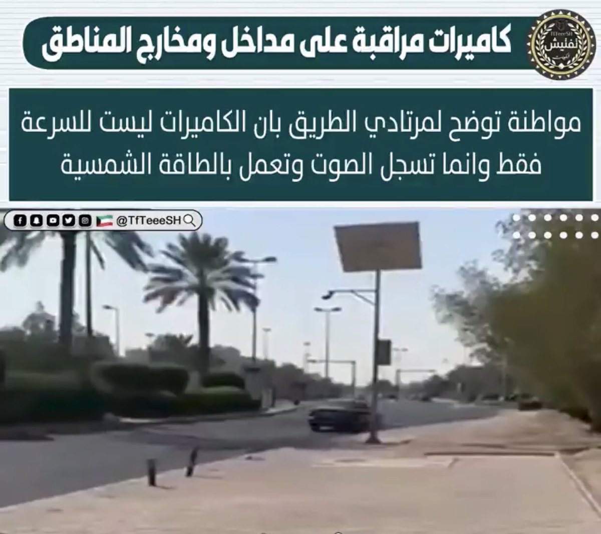 vip__naser's tweet photo. استفتاء || 🔻

هل يؤيد الشعب الكويتي 🇰🇼 تواجد هذه الكاميرات في شوارع الكويت :

———- @KuwaitiCM 

❤️      لا

🔁     نعم

 #كامرات_تجسس_في_شوارع_الكويت https://t.co/cWenQoHNRW