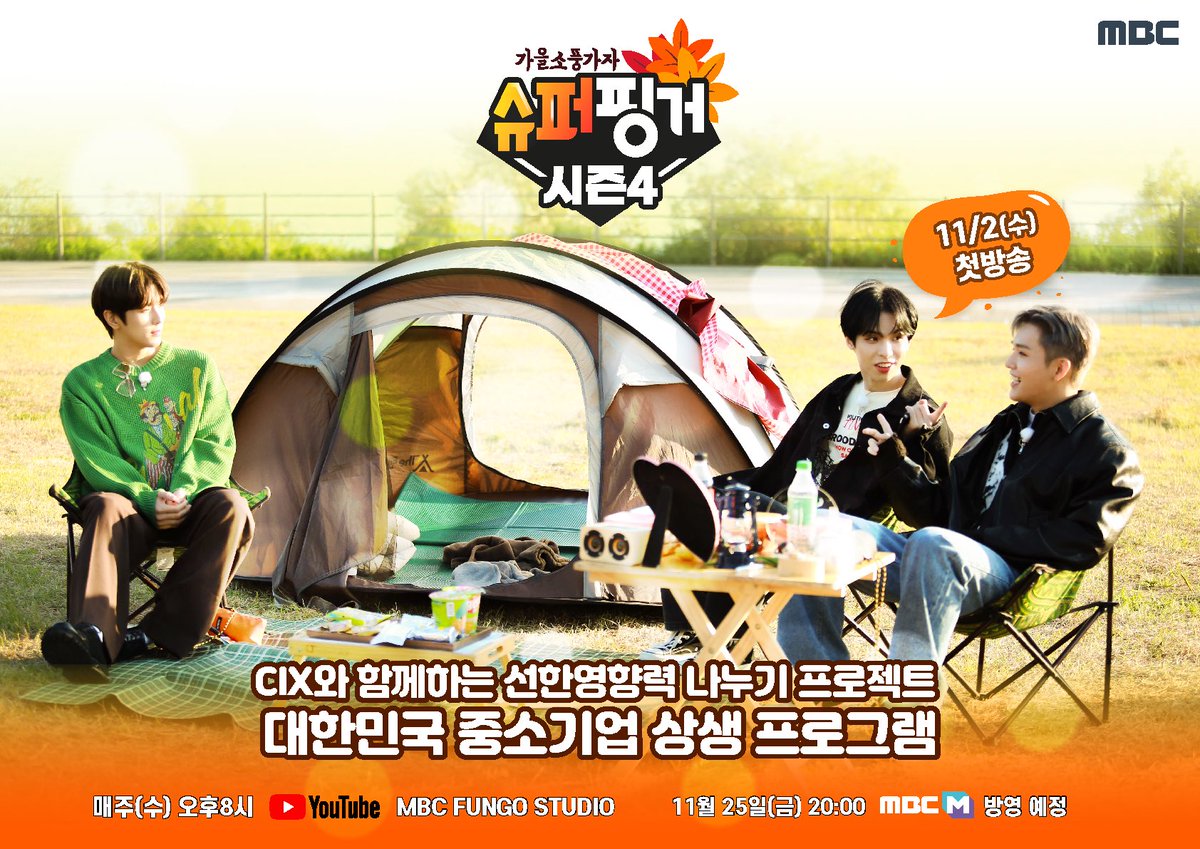 FungoStudio's tweet photo. K-POP 대표 아티스트들의
선한영향력 나누기 프로젝트
“슈퍼핑거”가 
가을을 머금고 돌아옵니다🫶🏻

새로운 앰버서더 CIX와 함께하는
#슈퍼핑거시즌4
(부제: 🍂🍁가을소풍가자)

2022년 11월 2일 (수) 저녁 8시
MBC FUNGO STUDIO 첫방송📺

#CIX #씨아이엑스 #BX #승훈 #용희 @CIX_Official @CIX_twt https://t.co/iMDvWUNf79