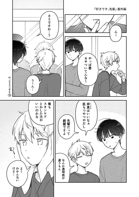 「好きです、先輩・番外編」
2人がじゃれてるだけの楽しい漫画です!!
#創作BL #好きです先輩 #しょまゆず (1/3) 