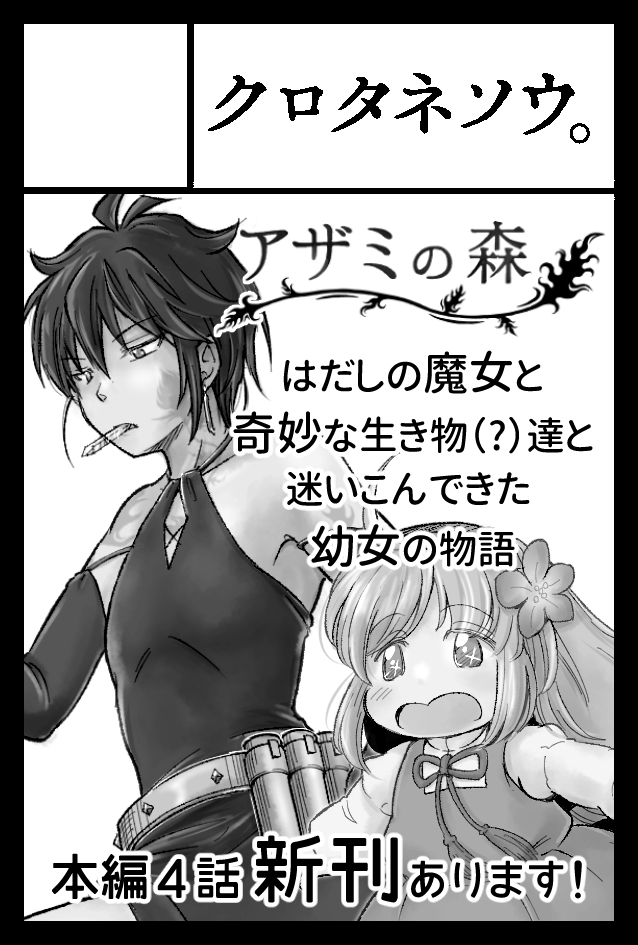 11月27日(日)開催 #コミティア142 #COMITIA142
スペース決まりました✨
【西1ホール D38b クロタネソウ。】
入口すぐ大通路に面した場所でラッキー💕
新刊「#アザミの森④」ほか既刊やグッズも取りそろえてお待ちしております。
Web無料版・既刊の情報はこちら https://t.co/wylGfF1nz1 からどうぞ! 