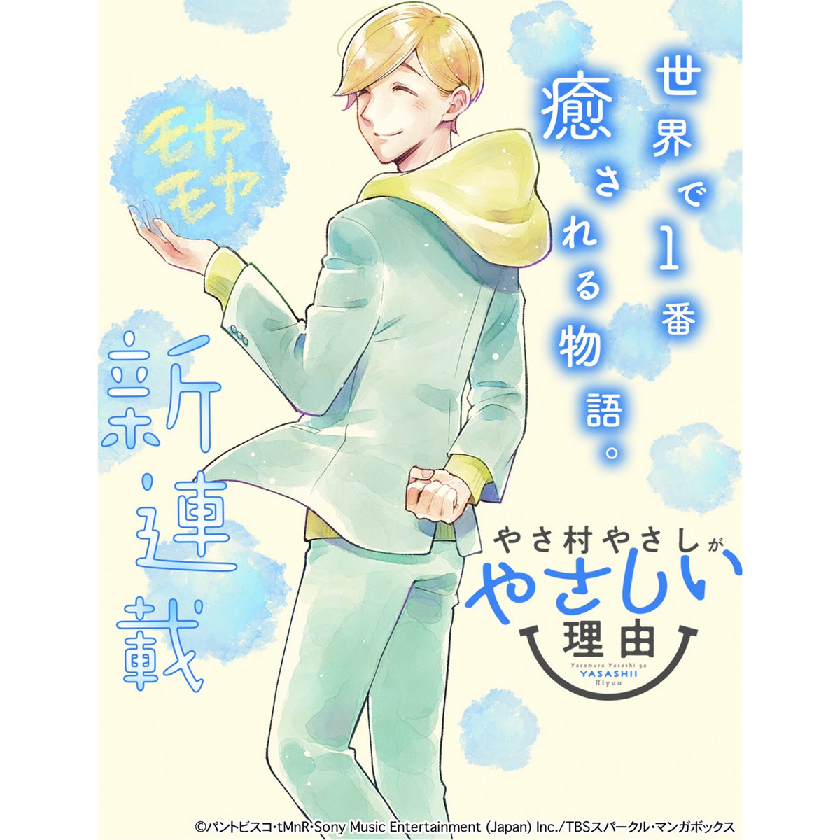 【㊗️やさ村やさしマンガ化】
10/28(金)0時にマンガボックスにて『やさ村やさしがやさしい理由』の連載がスタートします。完全オリジナルストーリー、お楽しみに。
 
マンガボックスアプリ
↓
https://t.co/H9ZJwLWpoV
 
#やさ村やさしがやさしい理由
#漫画 #tMnR
#原作 #パントビスコ
#マンガボックス 
